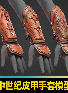 三维写实md中世纪皮甲手套模型素材白模blend c4d 3Dmax maya