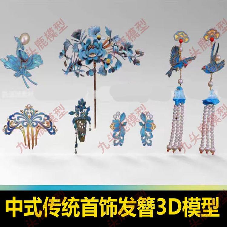 中式首饰头饰发簪耳坠三维C4D FBX STL OBJ SU Maya模型素材