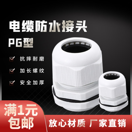 塑料尼龙电缆防水接头