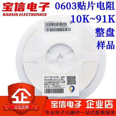 0603贴片电阻10K~91K整盘/样品