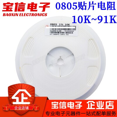 0805贴片电阻10K~91K整盘/样品