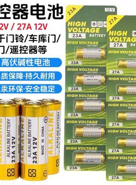 23a12v电池27A 12V门铃红外防盗器电动车库卷帘门遥控器电池小号