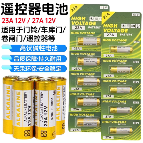 遥控器电池23A/12V27A/12V