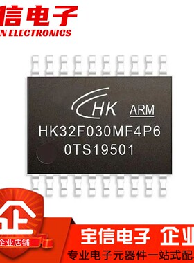 全新现货 HK32F030MF4P6 TSSOP20 航顺MCU单片机替代STM8S003F3P6