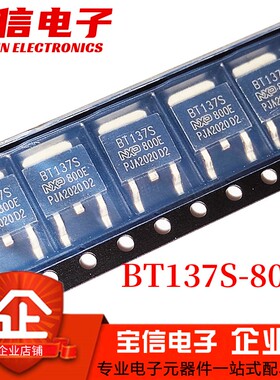 BT136S BT137S BT138S BT139S -600E-800E-600D 贴片TO252 可控硅