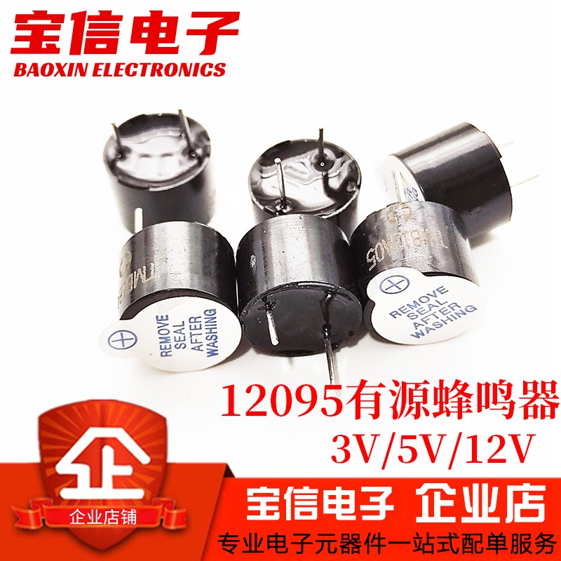 有源蜂鸣器12*9.5mm TMB12A03V A05V A12V 12095一体直流长声电磁