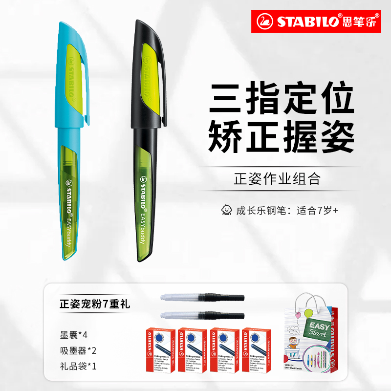 【店播】stabilo思笔乐学生专用钢笔老师推荐三年级书法练字男女孩初学者矫姿可替换墨囊蓝黑色儿童钢笔简装
