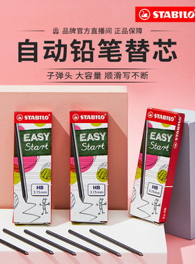 stabilo旗舰店德国思笔乐自动铅笔芯大容量子弹头学生用3.15粗铅芯HB活动按动式书写不断芯针管原装进口文具