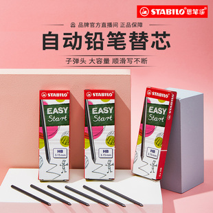 stabilo旗舰店德国思笔乐自动铅笔芯大容量子弹头学生用3.15粗铅芯HB活动按动式 进口文具 书写不断芯针管原装