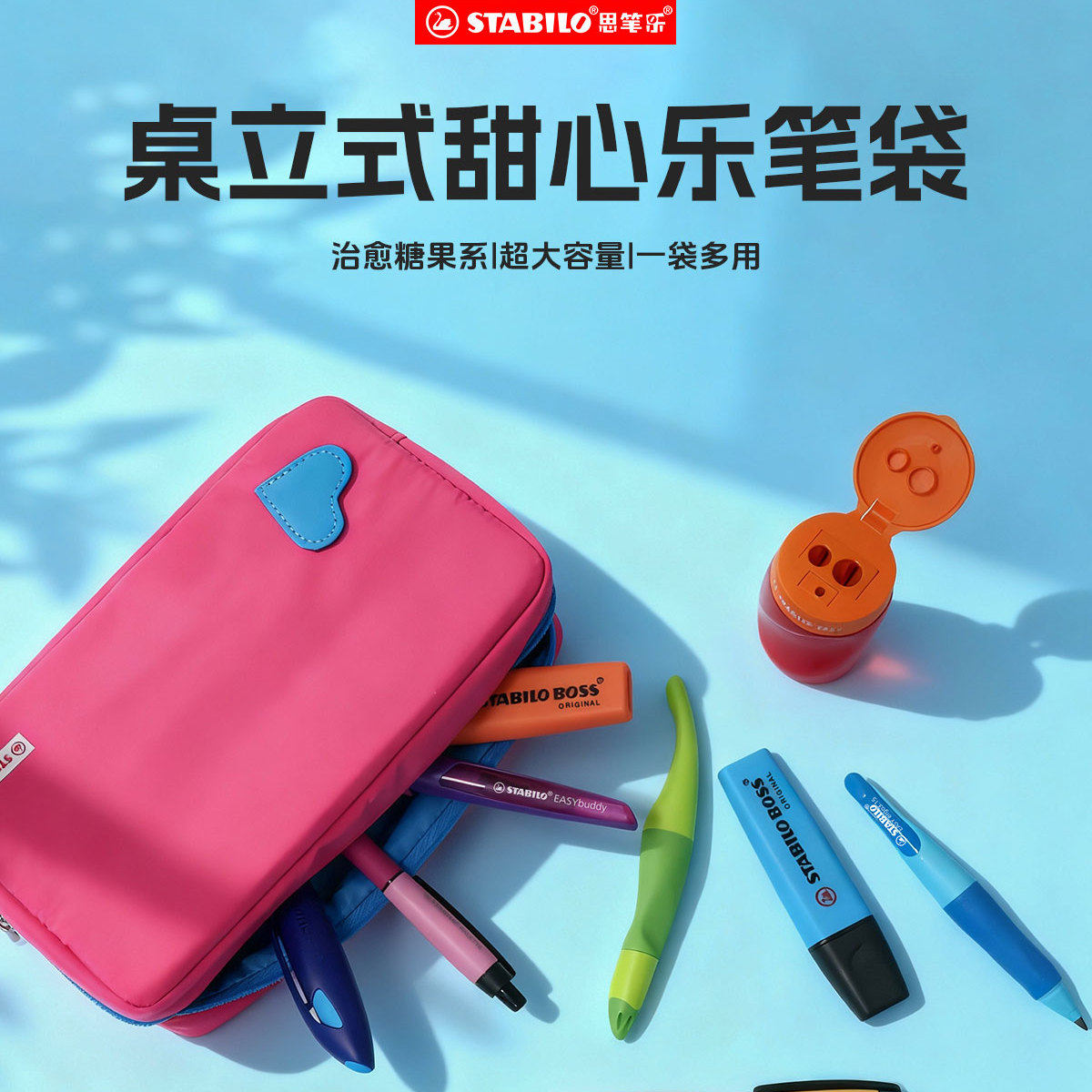思笔乐stabilo官方旗舰店桌立式收纳包笔袋大容量纯色小学初中