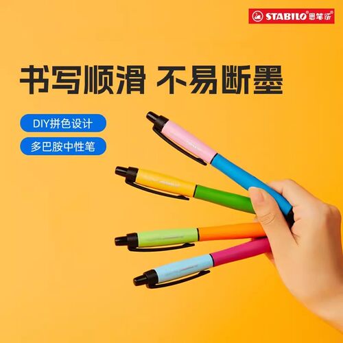 stabilo思笔乐德国速干中性笔