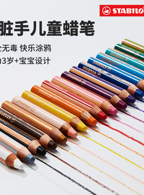 stabilo 德国思笔乐蜡笔不脏手儿童安全无毒水溶性不沾手幼儿园专用宝宝安全美术专用彩笔宝宝涂鸦笔