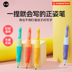 stabilo思笔乐正姿笔矫正握姿自动铅笔胖胖铅文具学习用品幼儿园初学者握笔器