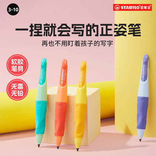 stabilo思笔乐正姿笔矫正握姿自动铅笔胖胖铅文具学习用品幼儿园初学者握笔器