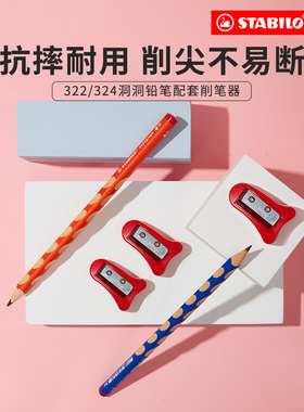 stabilo旗舰店德国思笔乐卷笔刀握笔乐系列322削笔刀小学生专用324洞洞笔笔刨铅笔刀转笔刀素描用削笔器