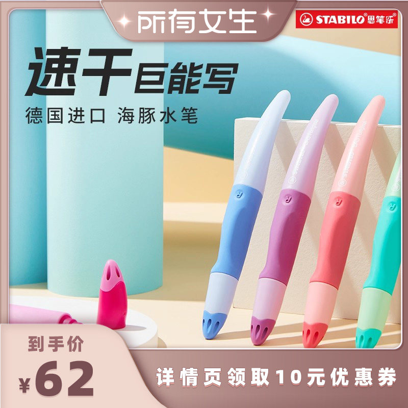 【所有女生直播间好物复购】stabilo 思笔乐德国进口海豚弯弯水笔速干正姿小学生书写练字大容量笔文具水笔