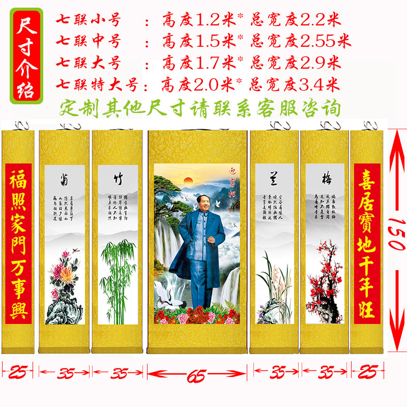 毛主席七联卷轴画 老房子中堂画客厅挂画农村堂屋装饰画对联布画