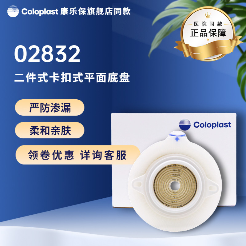 康乐保二件式造口袋特舒2832底盘50mm假肛造瘘底座膀胱全切造口袋