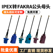 IPEX转FAKRA-C/D/Z公母头连接线车载连接器GPS/4G/WiFi天线延长线