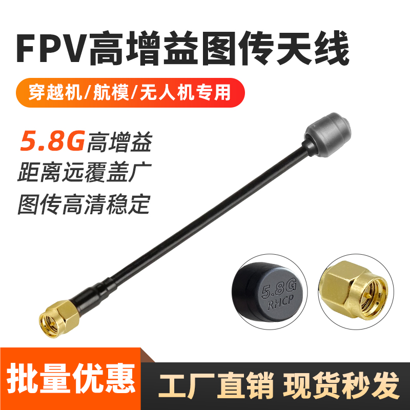 5.8G高增益FPV图传棒棒糖天线