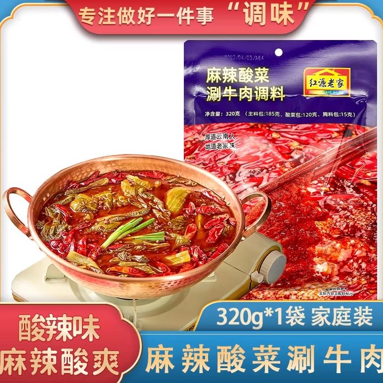 红源老家麻辣酸菜涮牛肉调料香辣酸辣牛油火锅底料320g家庭袋装
