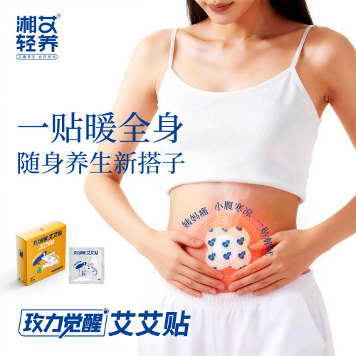 湘艾轻养·玫力觉醒艾艾贴