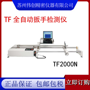 校准用TF2000N tohnichi东日正品 全自动智高精度能扭力扳手检测仪