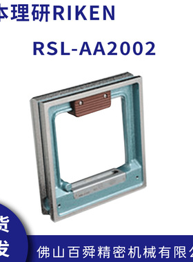 日本原装RIKEN理研 高精密RSL-AA2002 框式水平仪 200*0.02