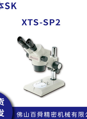 日本原装SK新泻精机 变焦式显微镜 XTS-SP2 现货直发