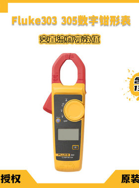 全新原装福禄克fluke303 305钳形表电工工具数字交直流电气检测仪