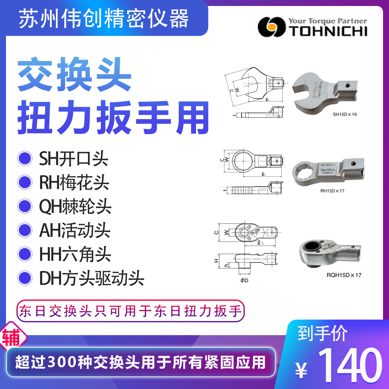 日本东日TOHNICHI扭力板手交换头开口头QH15D RH15DX17 CPQH12D
