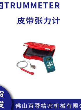 德国席尔格HUK皮带张力计TRUMMETER皮带测力计皮带张紧仪