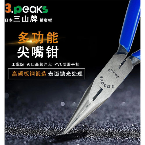 日本3.peaks三山牌尖嘴钳5寸进口电工尖口钳钳子RP-125G