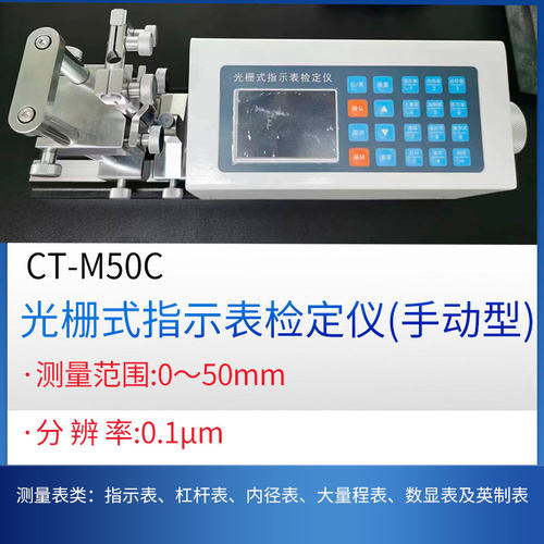 CT-M50C光栅式指示表检定