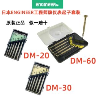 日本ENGINEER工程师牌起子组套装DM-20 30 60 优势日本资源