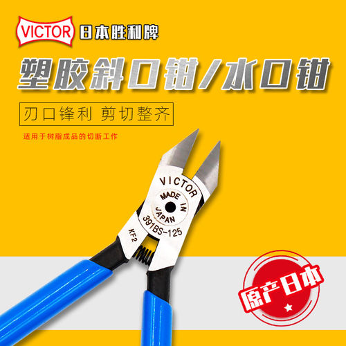 391-BS日本VICTOR胜利391BS-125水口钳斜口钳塑胶剪钳手动钳子5寸