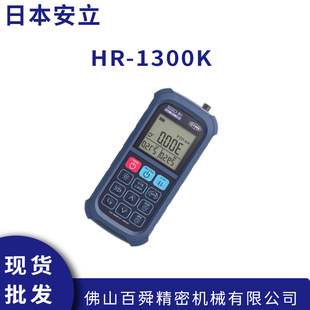 日本安立ANRITSU手持式温度计表面测温仪HR-1300K原装正品