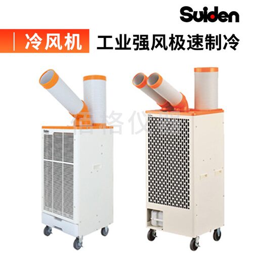 日本Suiden瑞电工业冷风