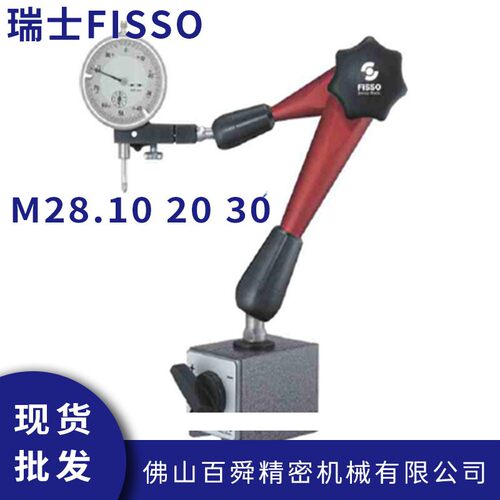 瑞士飞梭FISSO万向磁性座
