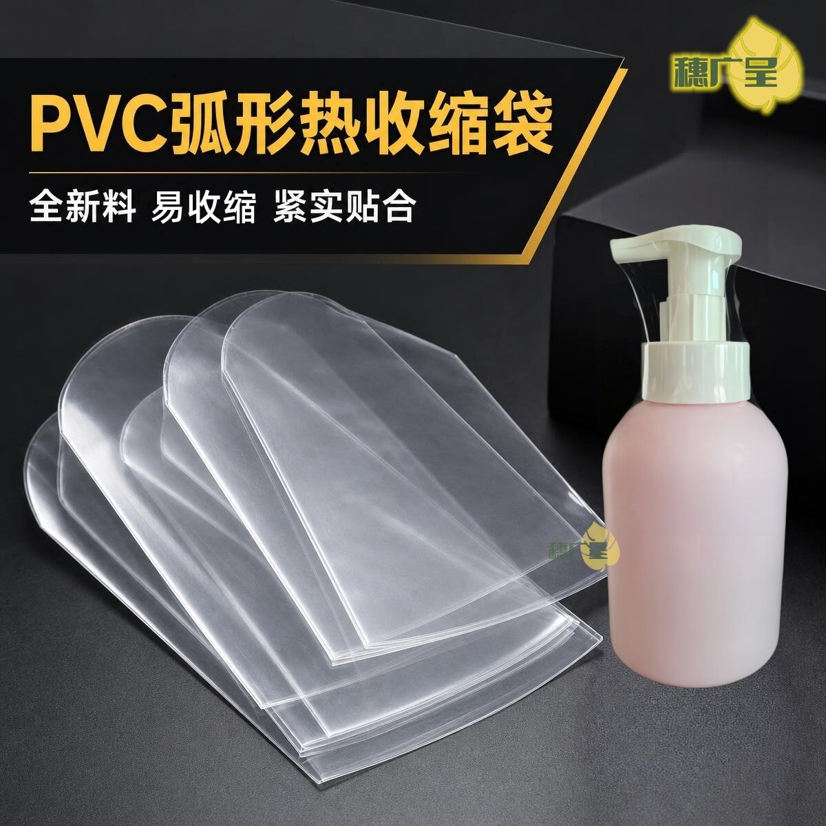穗广呈PVC弧形热缩膜密封防潮