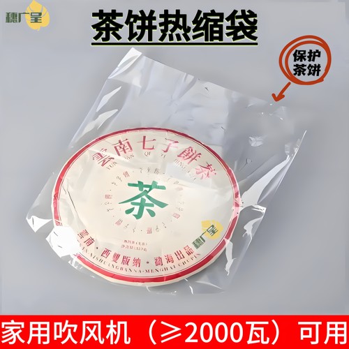 普洱茶饼热缩膜密封袋包装袋