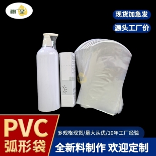弧形袋PVC热缩膜热收缩袋密封防潮透明膜茶叶礼盒瓶子化妆品包装