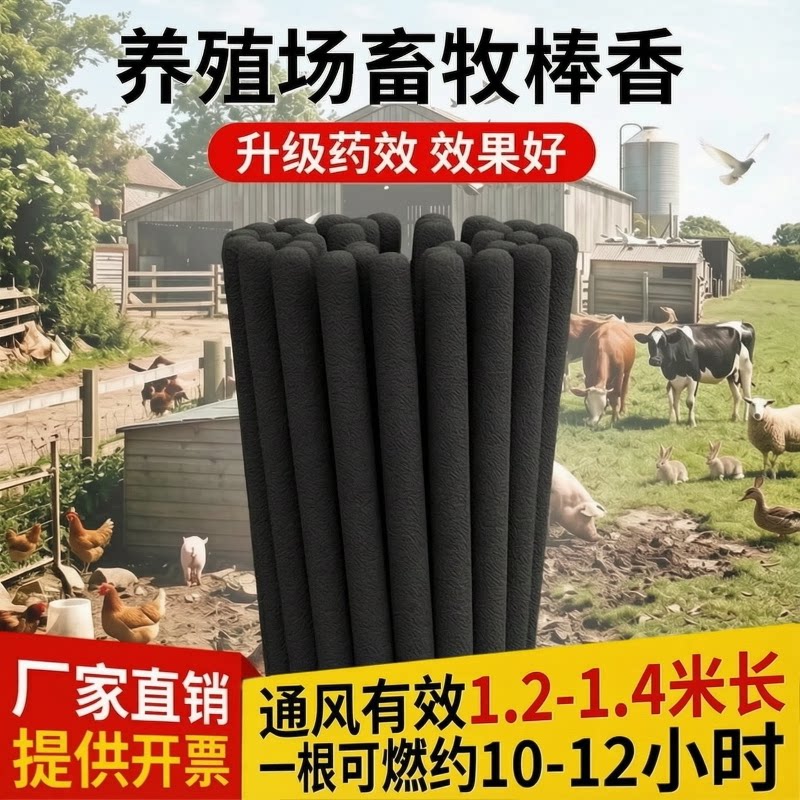 养殖场专用畜牧蚊香棒灭蚊蝇虫