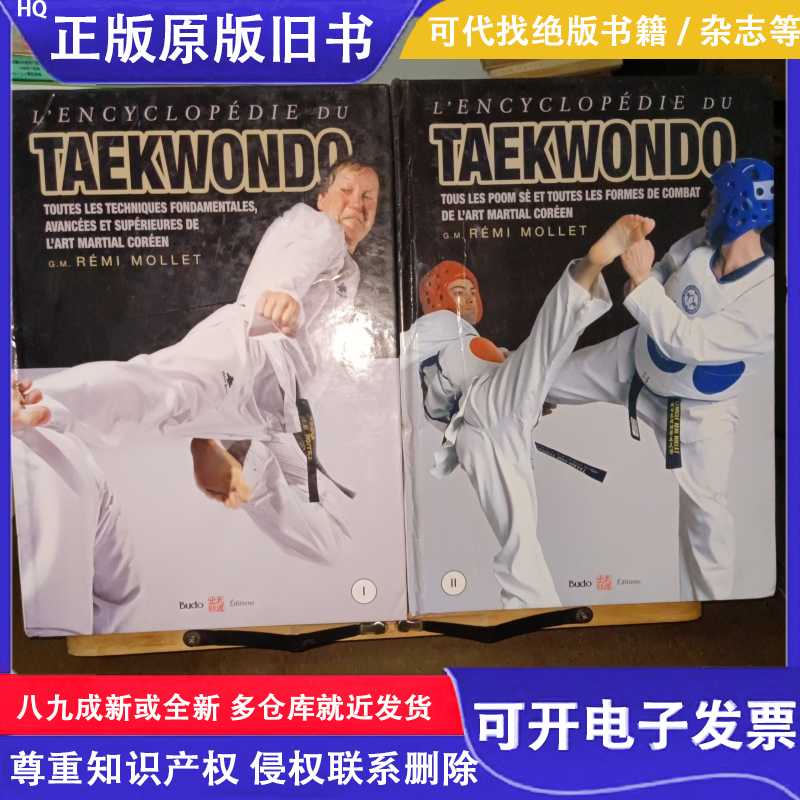 L'ENCYCLOPÉDIE DU TAEKWONDO（1、2）跆拳道百科全书/英文/英文