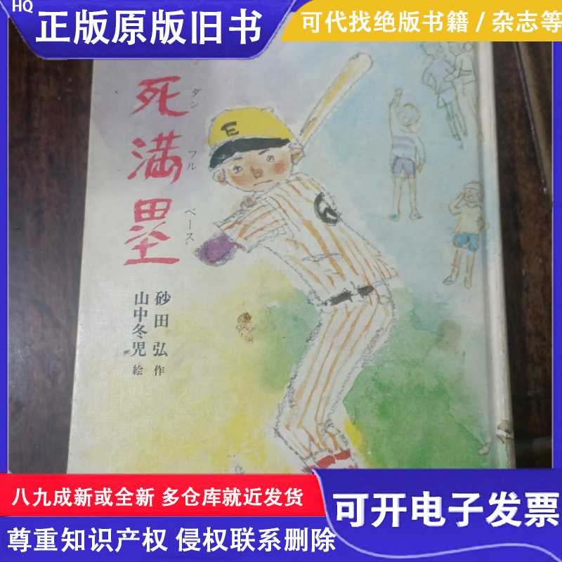 二死满默(日文原版)/砂田弘/富士製本株式会社