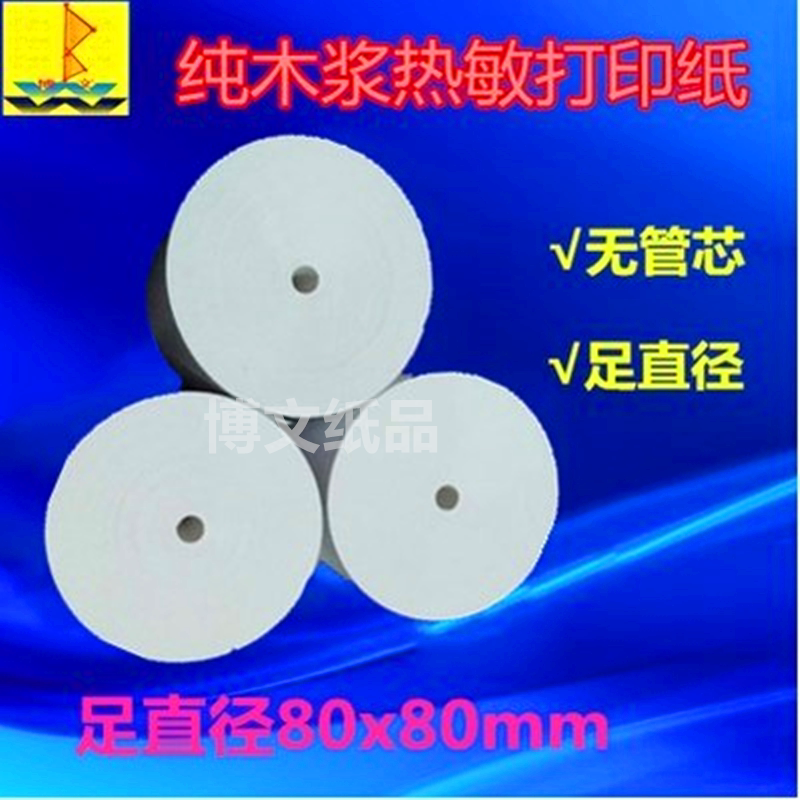 收银纸80x80热敏打印纸80mm 厨房点菜宝 排队机打印纸前台小票纸