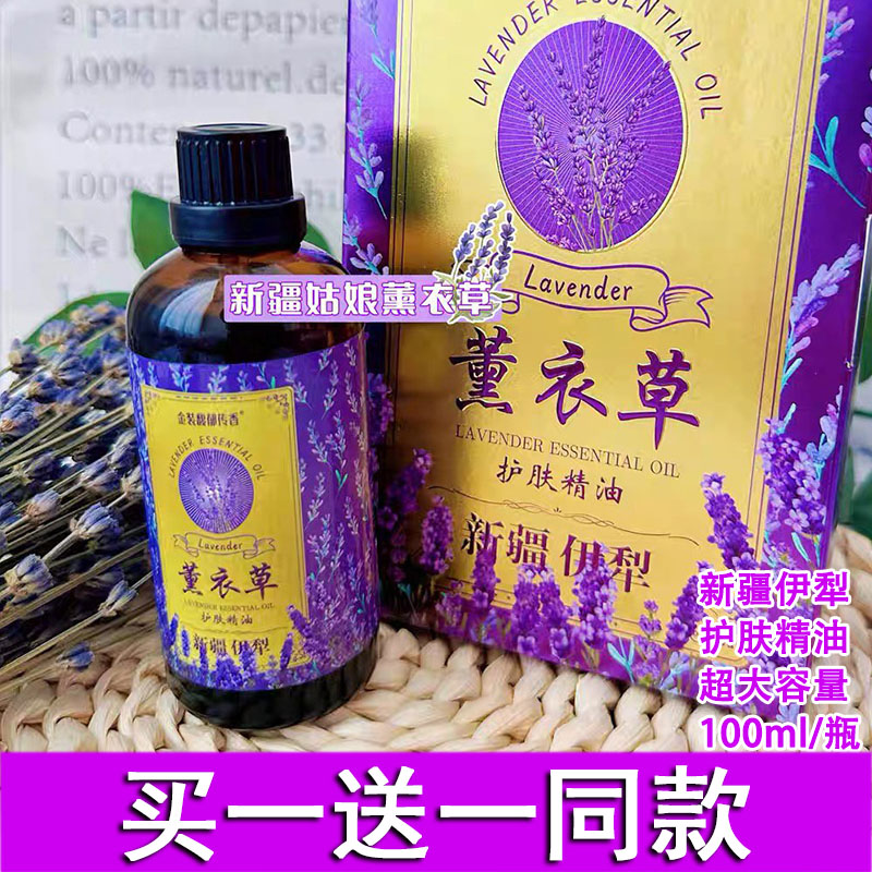 新疆65团薰衣草护肤精油买一送一