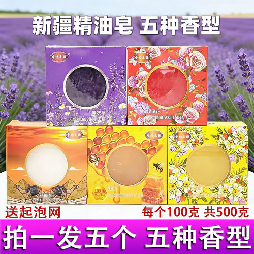 5个装新疆薰衣草玫瑰精油皂
