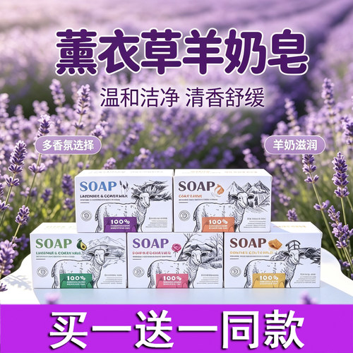 新疆薰衣草羊奶深层清洁香氛皂