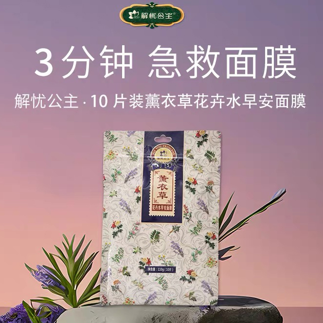 解忧公主薰衣草花面膜花卉水早安玫瑰面膜免洗补水滋润10贴